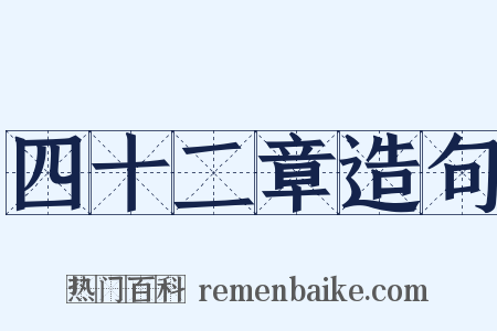 四十二章造句是什么意思的图片